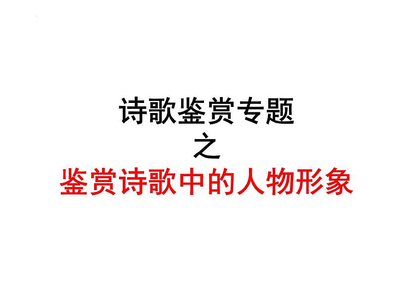 2023届高考语文复习-古代诗歌鉴赏之形象 课件第4页