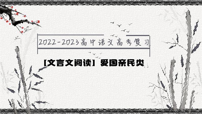 2023届高考语文一轮复习：文言文阅读——爱国亲民类 课件第1页