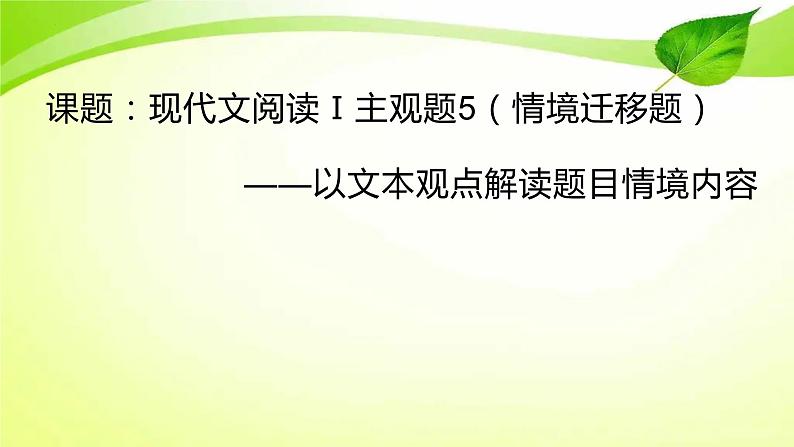 2023届高考语文复习-现代文阅读Ⅰ主观题5（情境迁移题） 课件第1页