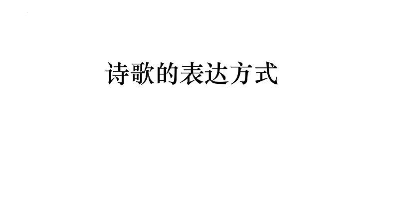 2023届高考语文复习-古代诗歌表达技巧鉴赏 课件04