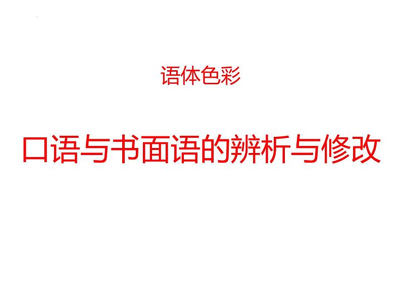 2023届高考语文复习：语言得体——口语辨析与修改 课件第3页