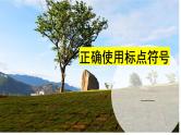 2023届高考语文复习-标点符号的用法与作用 课件