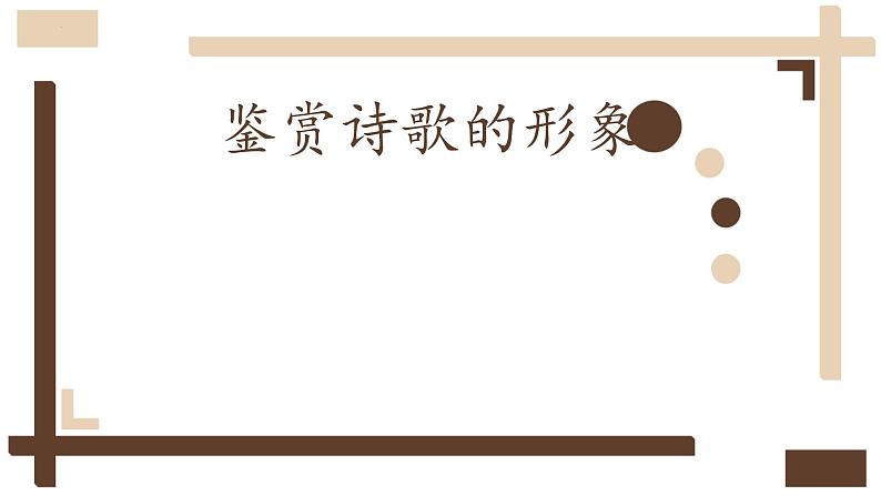 2023届高考语文一轮复习古诗文阅读：鉴赏诗歌形象 教学课件第1页