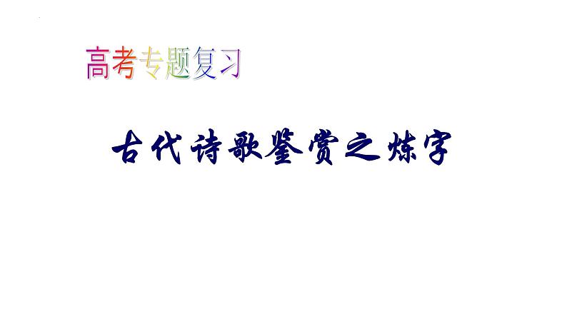 2023届高考语文复习-古代诗歌语言鉴赏 课件第4页