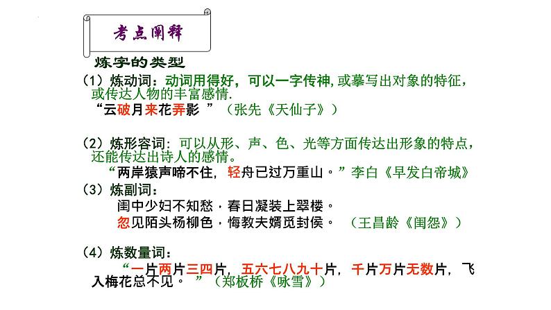 2023届高考语文复习-古代诗歌语言鉴赏 课件第6页