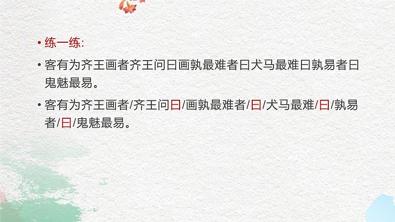 2023届高考语文复习-文言文断句技巧 课件08