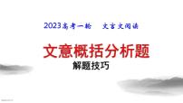 2023届高考语文复习-文言文概括分析题 课件