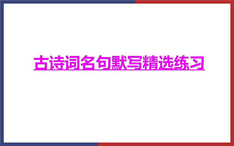 2023届高考语文复习：名句默写答题技巧及模拟精练 课件第5页