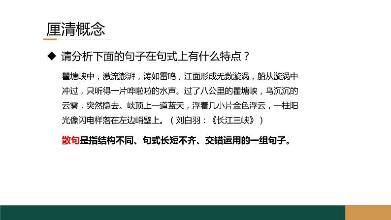 2023届高考专题复习：整句散句单句复句长句短句 课件第4页