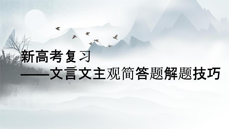 2023届新高考复习：文言文主观简答题解题技巧 课件第1页