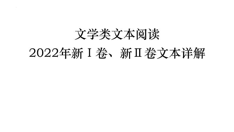 2023届高考专题复习：文学类文本阅读之2022年真题分析  课件第1页