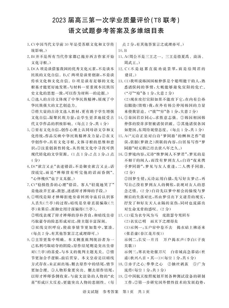 2023届八省八校（T8联考）高三第一次学业质量评价 语文试题 pdf版01