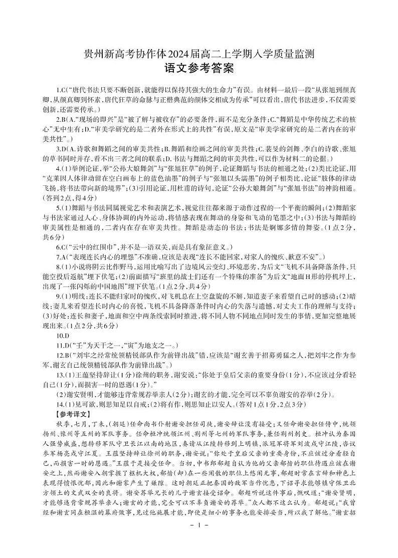 贵州省新高考协作体2022-2023学年高二上学期入学质量检测语文解析第1页