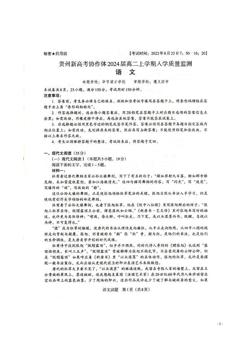 贵州省新高考协作体2022-2023学年高二上学期入学质量检测语文试题第1页