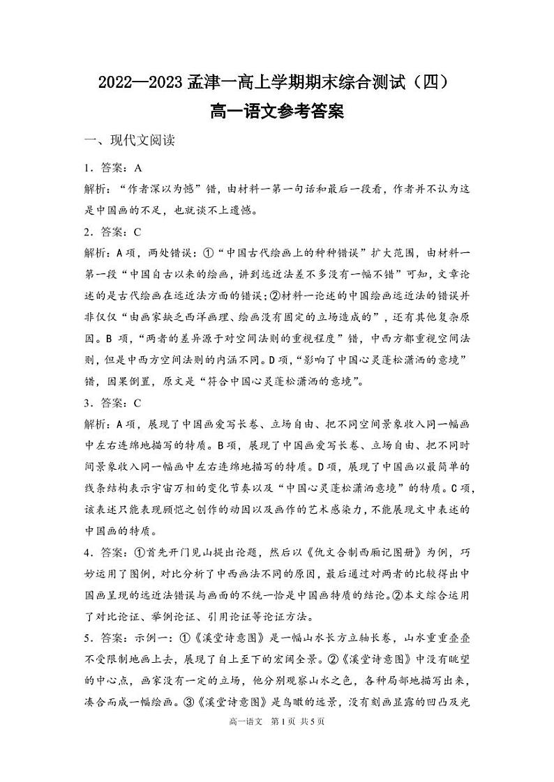 河南省洛阳市孟津区第一高级中学2022-2023学年高一上学期期末综合测试（四）语文试题01