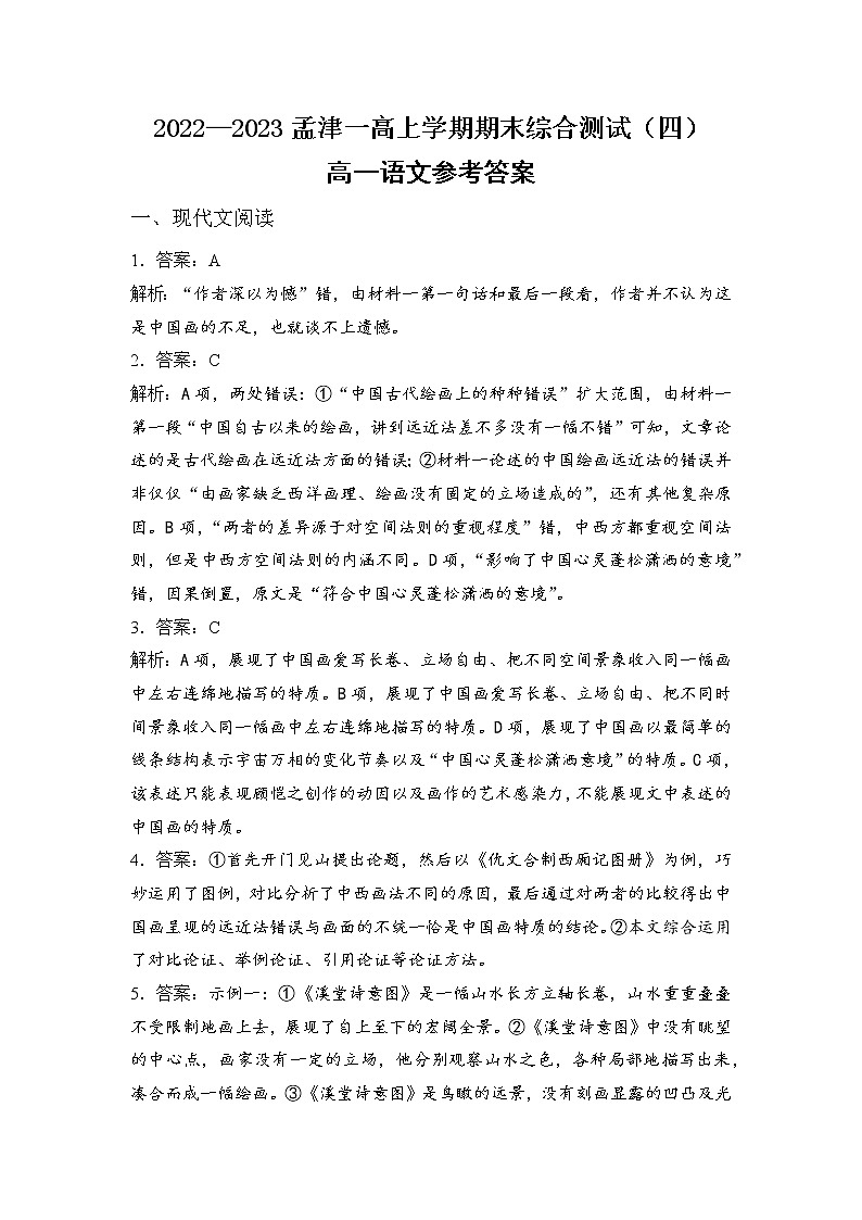 河南省洛阳市孟津区第一高级中学2022-2023学年高一上学期期末综合测试（四）语文试题01