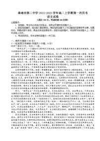 云南省曲靖市第二中学2022-2023学年高二上学期第一次月考语文试题