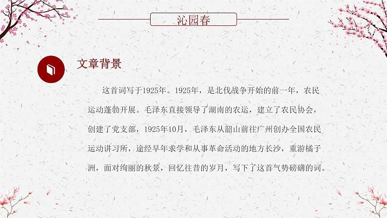 1.《沁园春•长沙 》课件 2022-2023学年统编版高中语文必修上册第7页