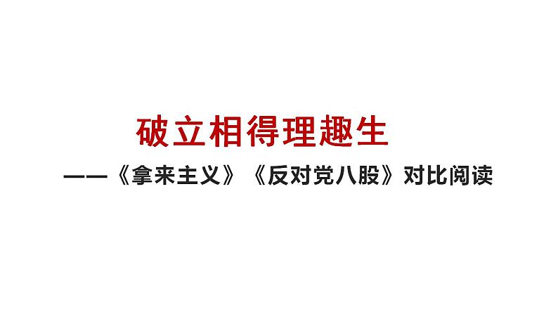 《反对党八股（节选）》《拿来主义》对比阅读课件2022-2023学年统编版高中语文必修上册03