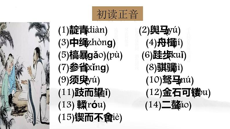 10.1《劝学》课件 2022-2023学年统编版高中语文必修上册第7页