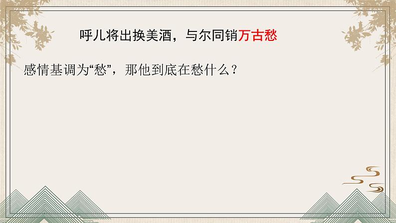 《将进酒》课件 2022-2023学年统编版高中语文选择性必修上册07