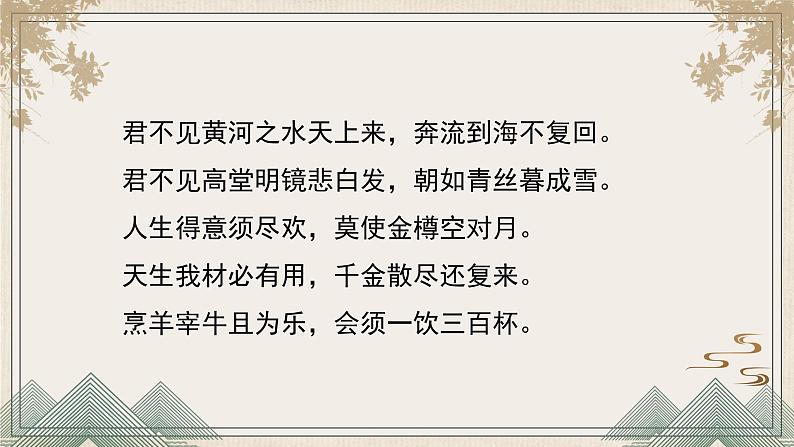 《将进酒》课件 2022-2023学年统编版高中语文选择性必修上册08