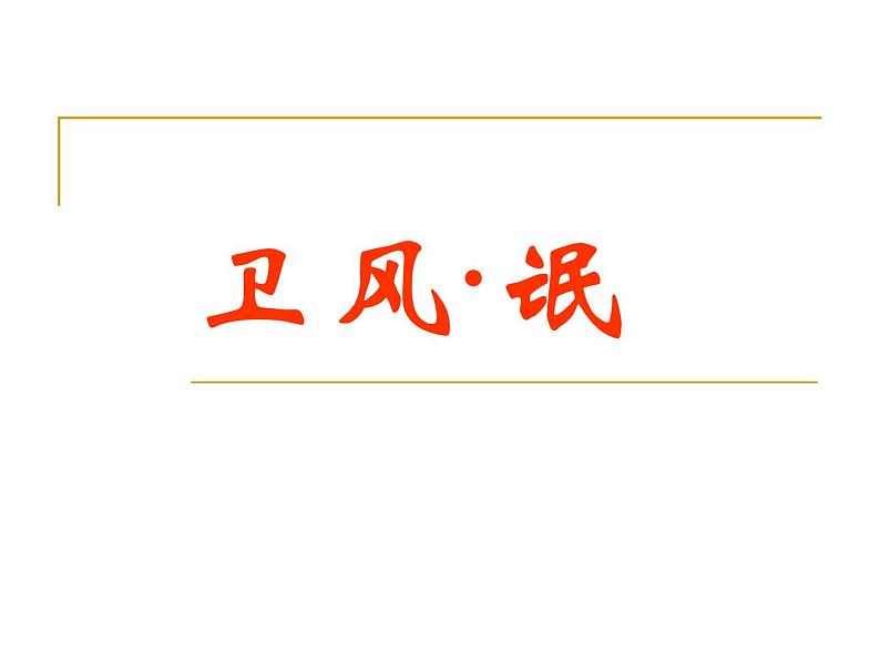 1-1《氓》》课件2021-2022学年统编版高中语文选择性必修下册第1页