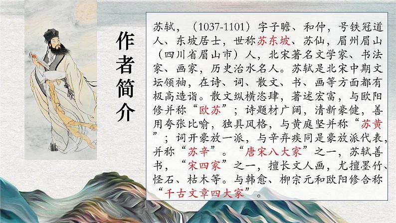 16.1《赤壁赋》课件2022-2023学年统编版高中语文必修上册第4页