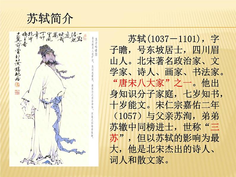 16.1《赤壁赋》课件 2022-2023学年统编版高中语文必修上册第2页