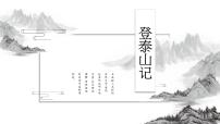 人教统编版必修 上册16.2* 登泰山记多媒体教学课件ppt