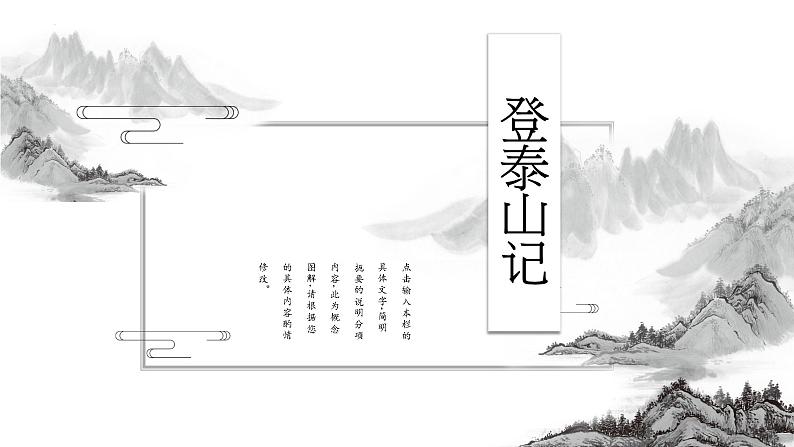 16.2《登泰山记》课件 2022-2023学年统编版高中语文必修上册第1页