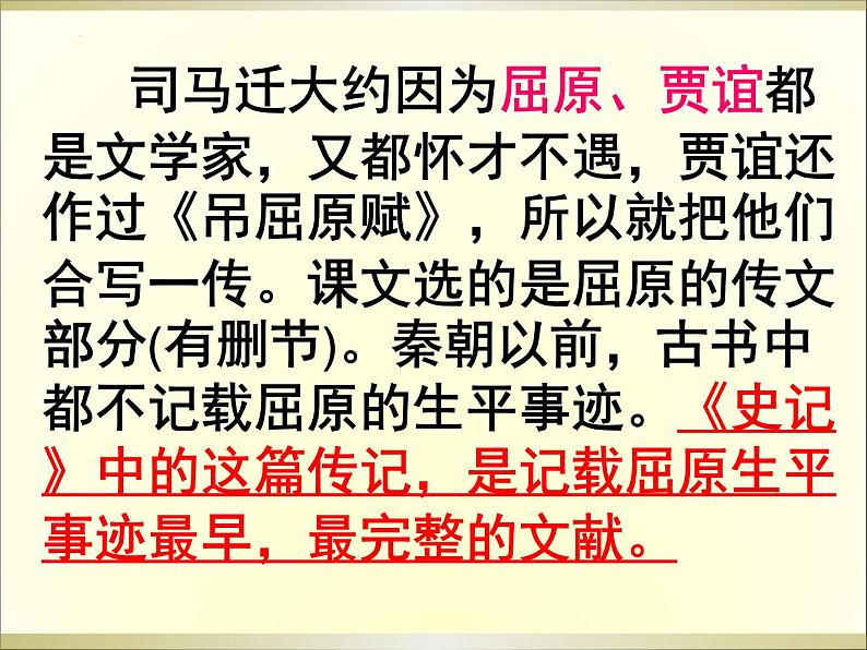 9《屈原列传》课件 2022-2023学年统编版高中语文选择性必修中册第2页