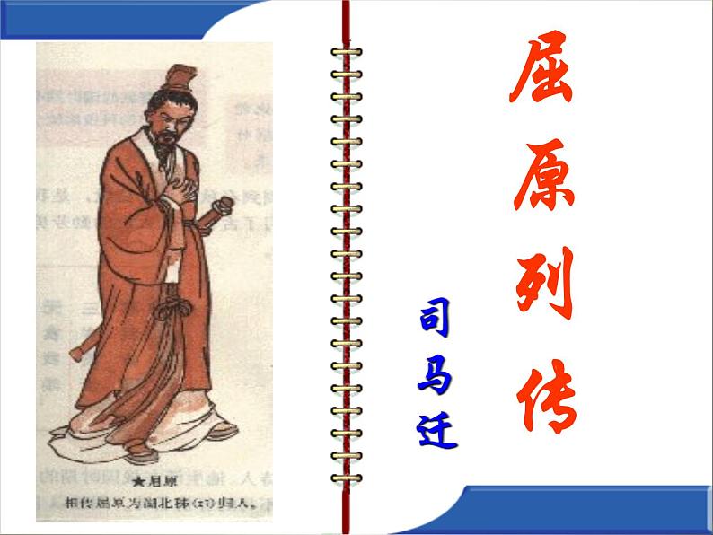 9《屈原列传》课件 2022-2023学年统编版高中语文选择性必修中册第3页