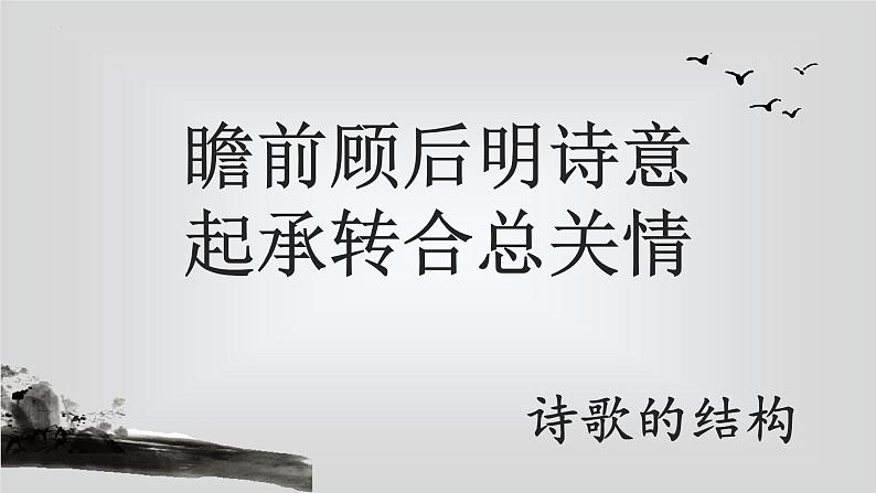 2023届高考语文复习：《诗歌结构——起承转合》课件第1页