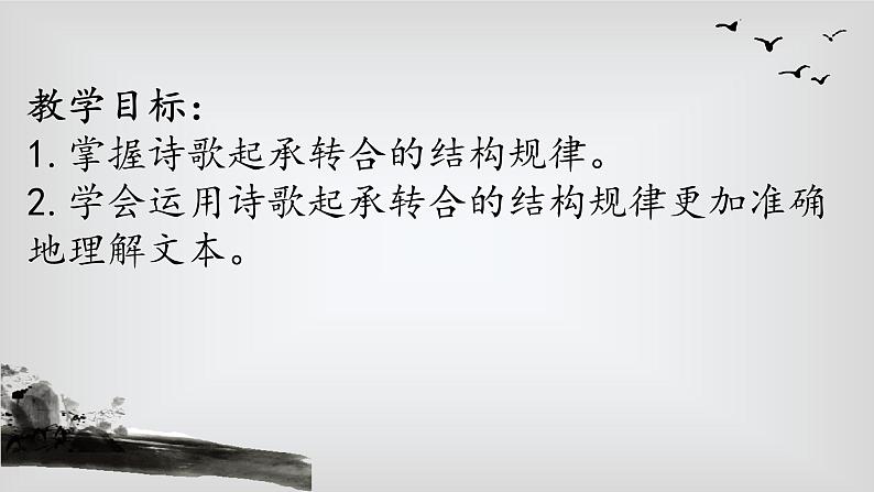 2023届高考语文复习：《诗歌结构——起承转合》课件第2页