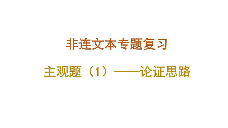 2023届高考语文复习：非连续性文本专题复习 课件第1页