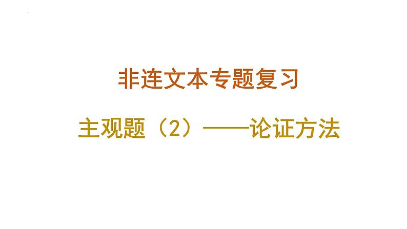 2023届高考语文复习：非连续性文本专题复习 课件第8页