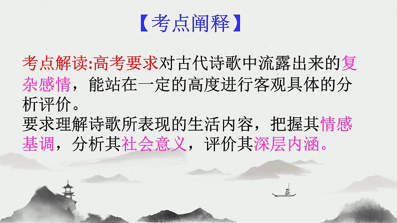 2023届高考语文复习：古代诗歌鉴赏——思想感情 课件第3页