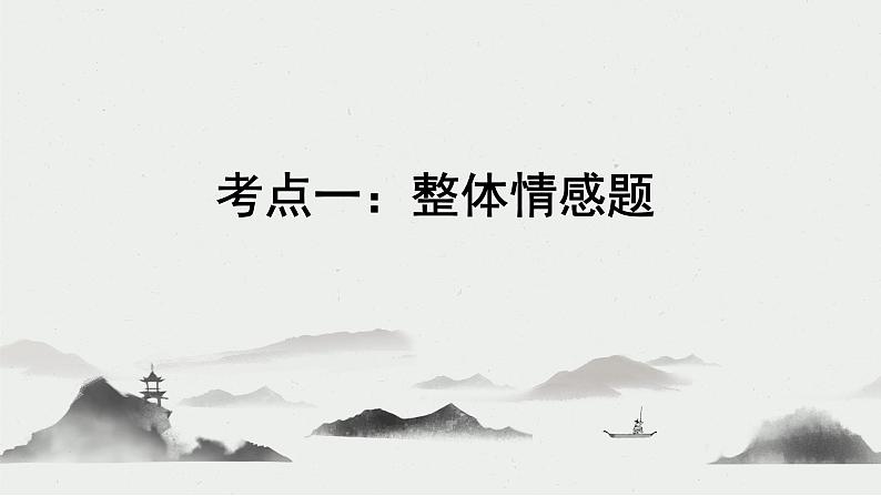 2023届高考语文复习：古代诗歌鉴赏——思想感情 课件第5页