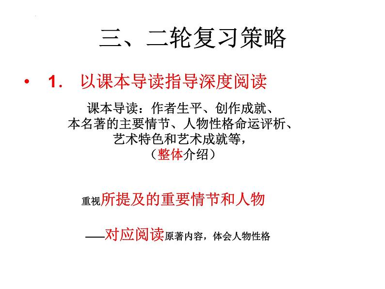 2023届高考语文复习：名著导读复习策略 课件08