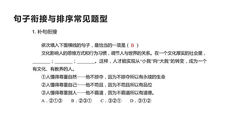 2023届高考语文复习专项：语言文字应用之衔接排序  课件04