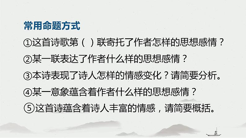 2023届高考语文复习-古代诗歌鉴赏之思想感情 课件第7页