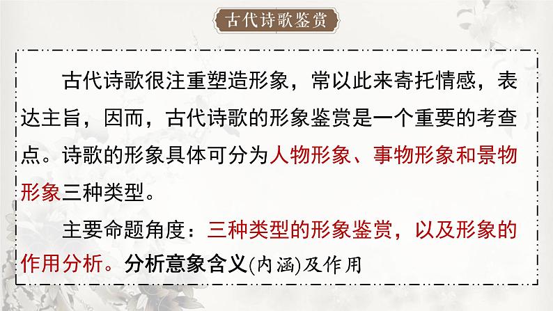 2023届高考语文复习：诗歌鉴赏之诗歌形象 课件02