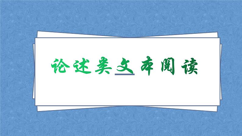 2023届高考语文复习：论述类文本阅读 课件01