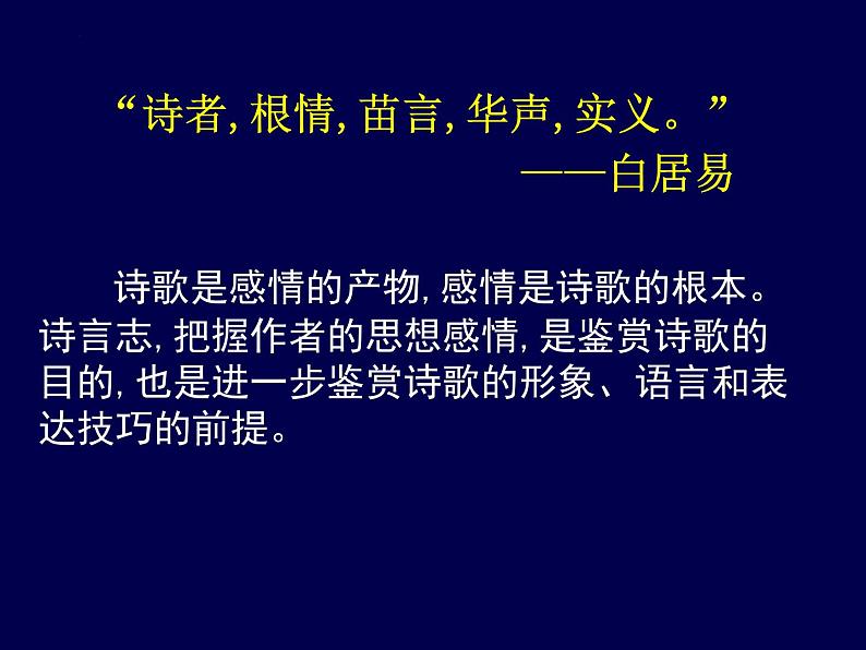 2023届高考语文复习：诗歌鉴赏感悟诗歌的情感 课件02