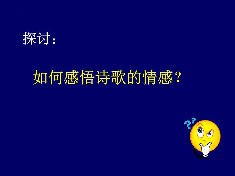 2023届高考语文复习：诗歌鉴赏感悟诗歌的情感 课件03