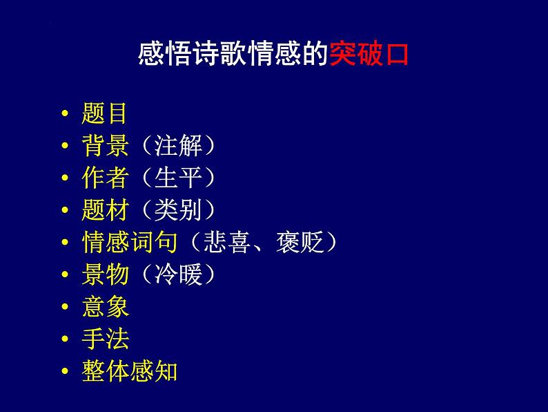 2023届高考语文复习：诗歌鉴赏感悟诗歌的情感 课件04