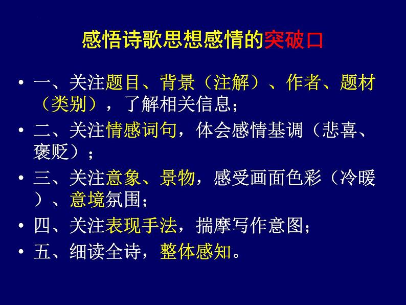 2023届高考语文复习：诗歌鉴赏感悟诗歌的情感 课件05