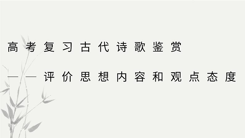 2023届高考古代诗歌鉴赏专题复习：评价思想内容和观点态度 课件01