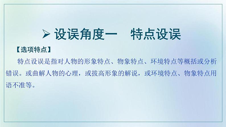 2023届高考复习：文学类文本阅读共性突破　客观选择题课件PPT第4页